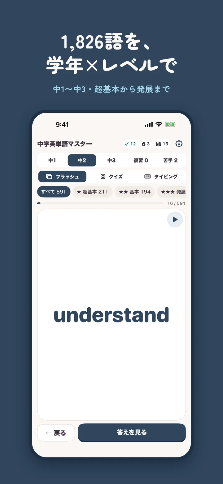 中学英単語マスターのフラッシュカード画面。中1〜中3の学年タブと、超基本・基本・発展のレベル別タブで1,826語を学習する