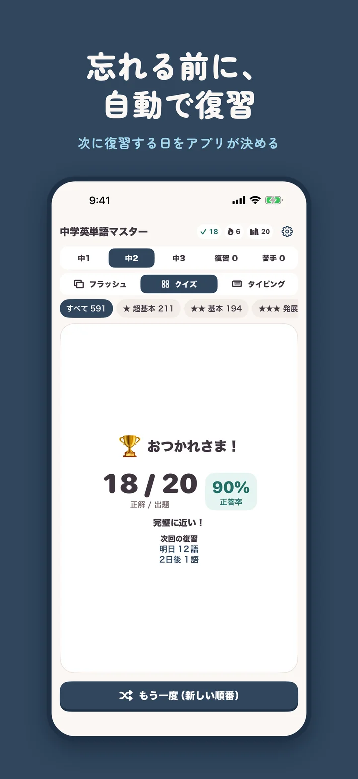 中学英単語マスターのクイズ結果画面。正答率と、次に復習する日と語数が自動で表示される