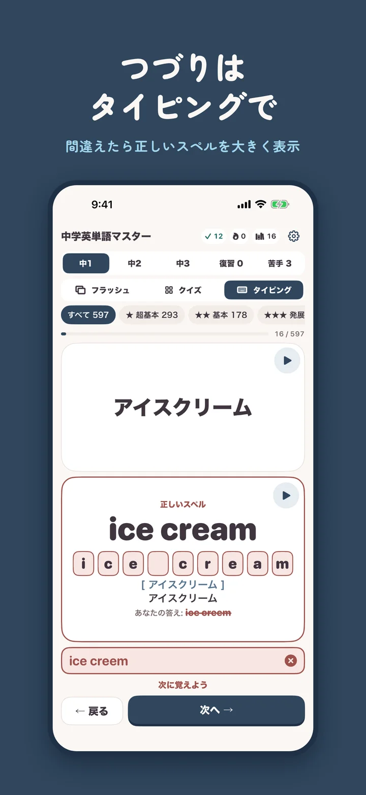 中学英単語マスターのタイピング画面。つづりを間違えると正しいスペルが大きく表示される