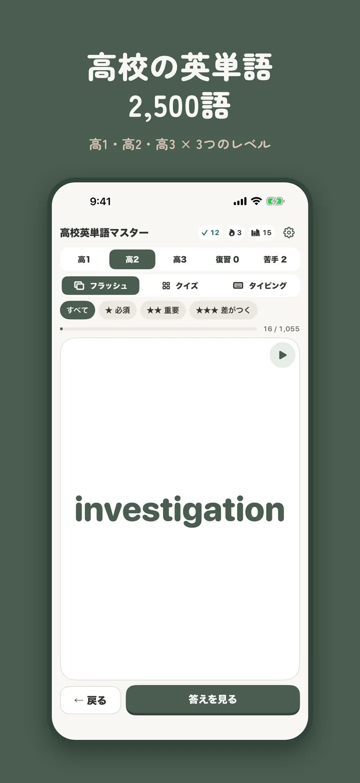 高校英単語マスターのフラッシュカード画面。高1〜高3の学年タブと、★必須・★★重要・★★★差がつくのレベル別タブで学習する