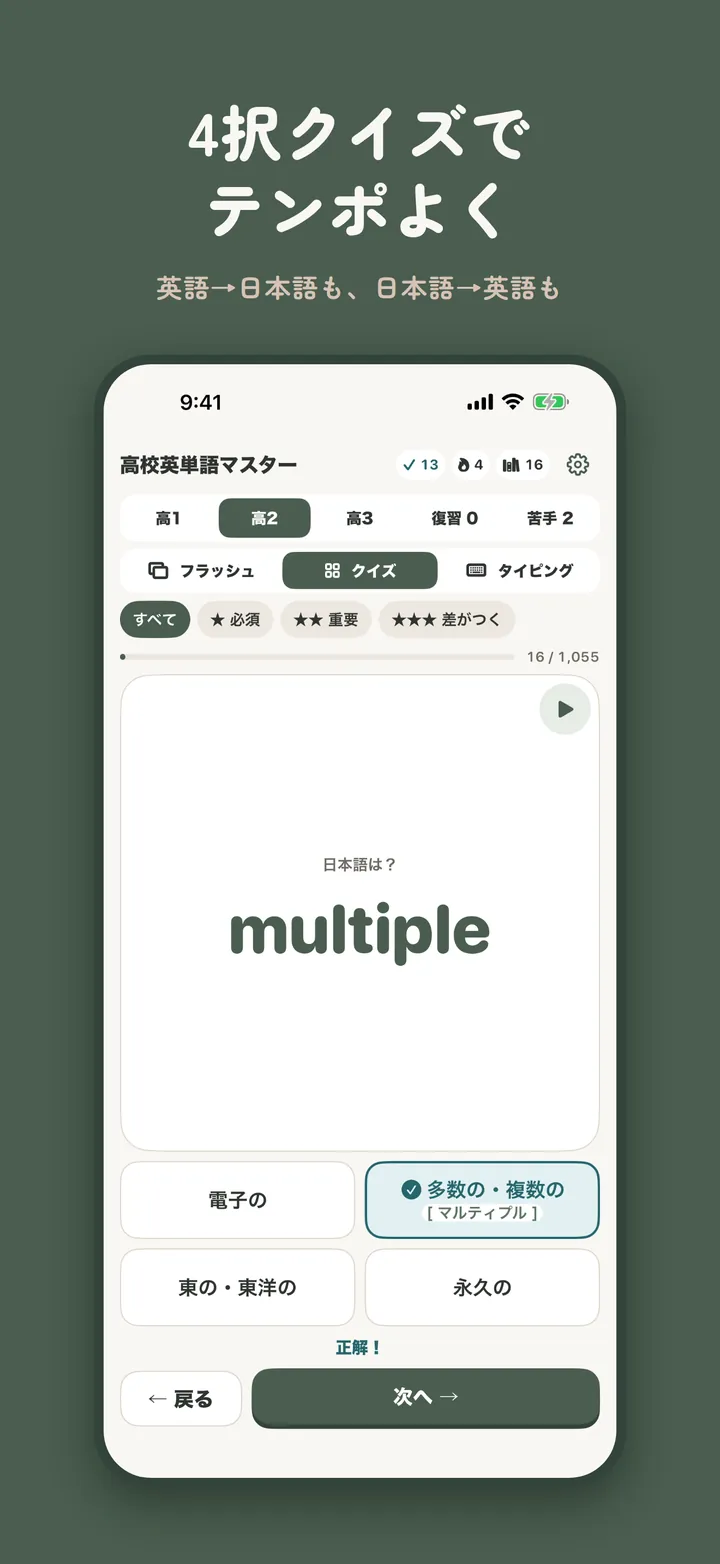 高校英単語マスターの4択クイズ画面。英語から日本語、日本語から英語の両方向で出題され、正解にはカタカナの読み方も表示される