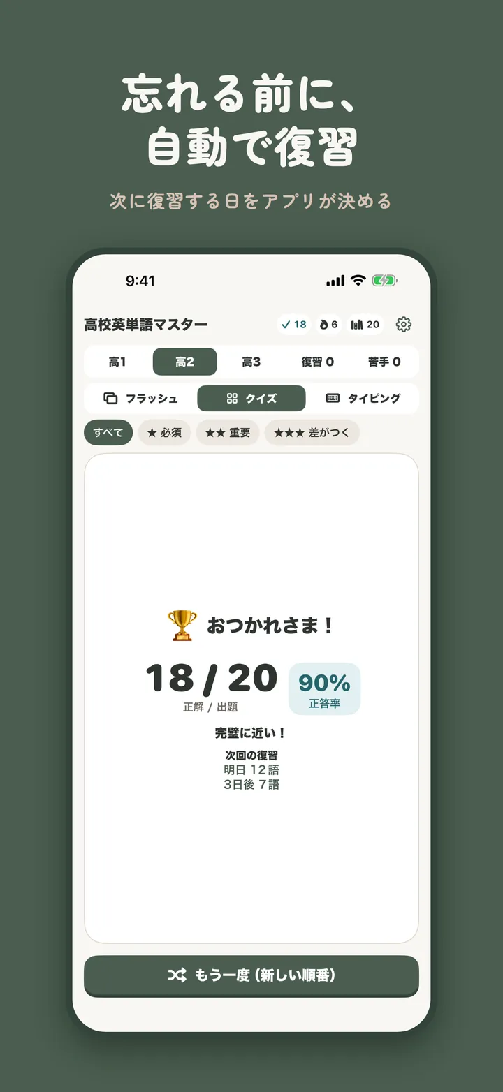 高校英単語マスターのクイズ結果画面。正答率と、次に復習する日と語数が自動で表示される