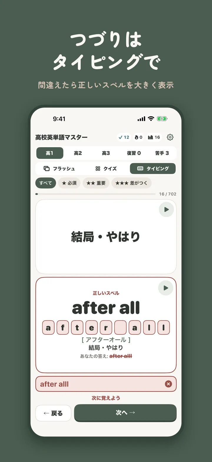 高校英単語マスターのタイピング画面。つづりを間違えると正しいスペルが大きく表示される