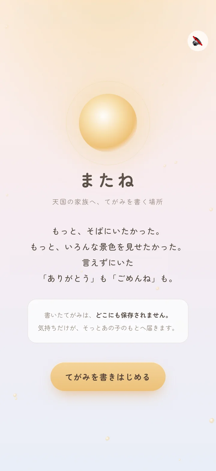 またね アプリ画面 - てがみを書きはじめる