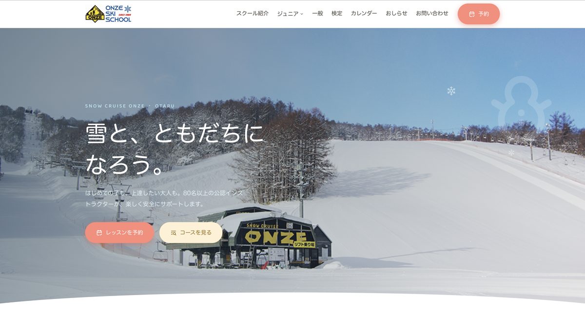 オーンズスキースクール サイト