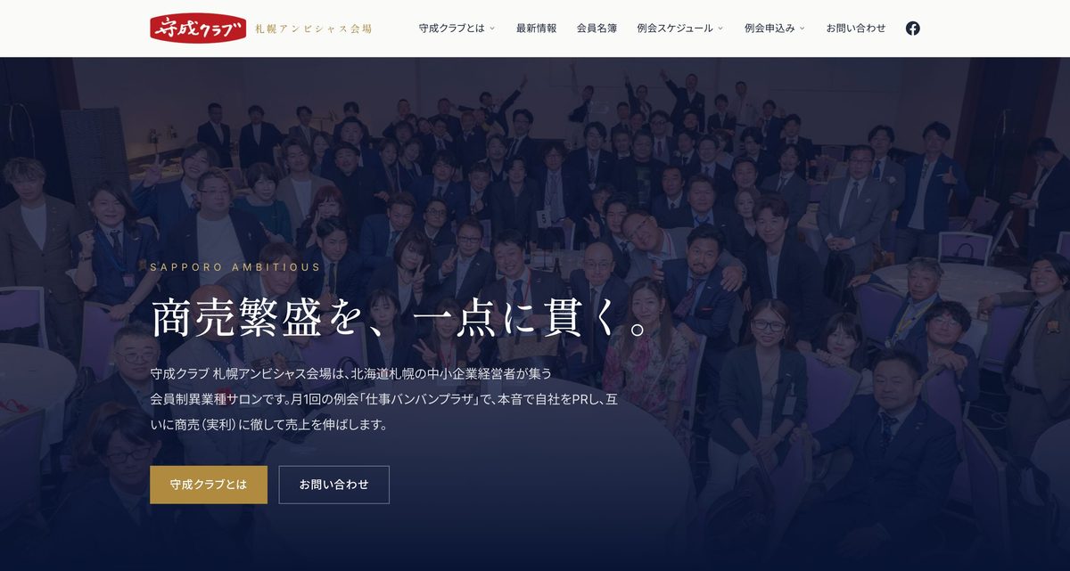 守成クラブ 札幌アンビシャス会場 サイト